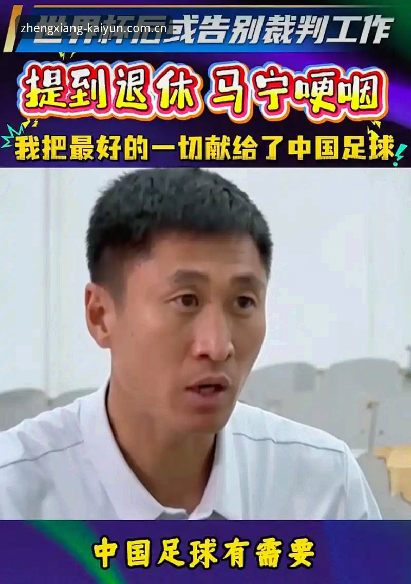 马宁的世界杯哲学：不看评论，不看数据，只看一个标准